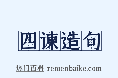 四谏造句是什么意思的图片